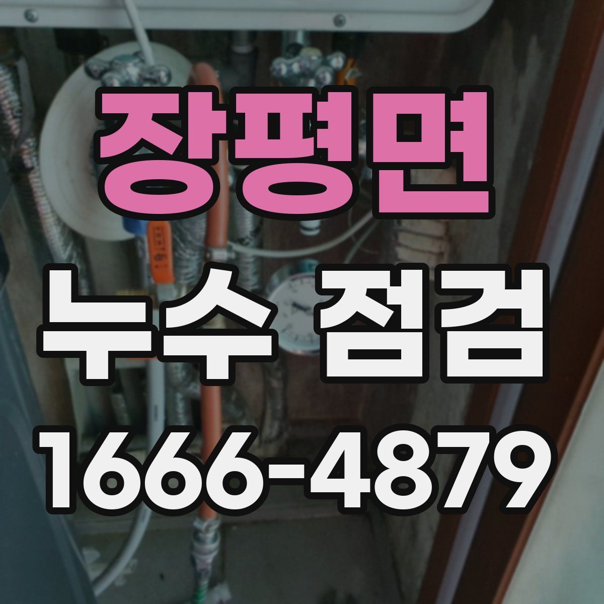 장평면 누수 점검