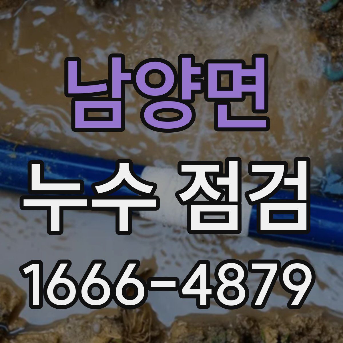 남양면 누수 점검
