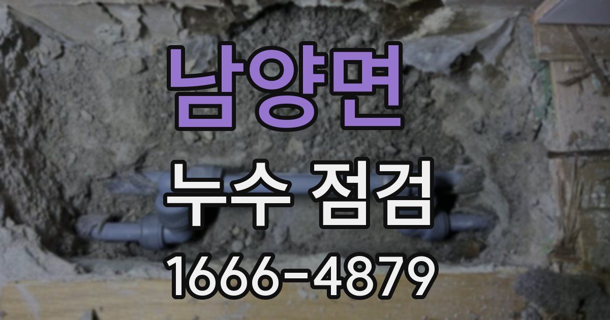 남양면 누수 점검