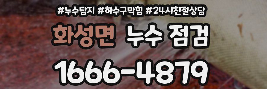 화성면 누수 점검