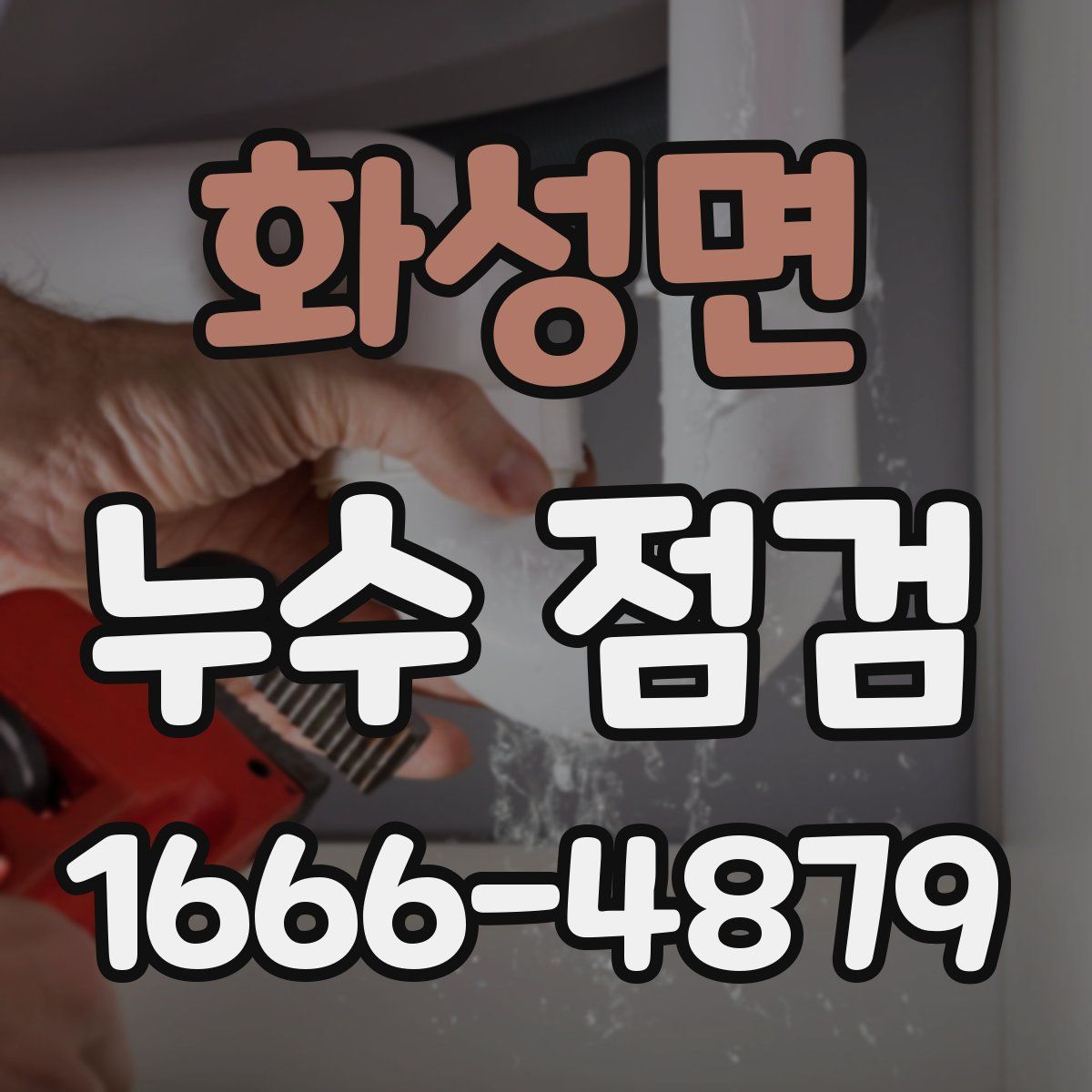 화성면 누수 점검