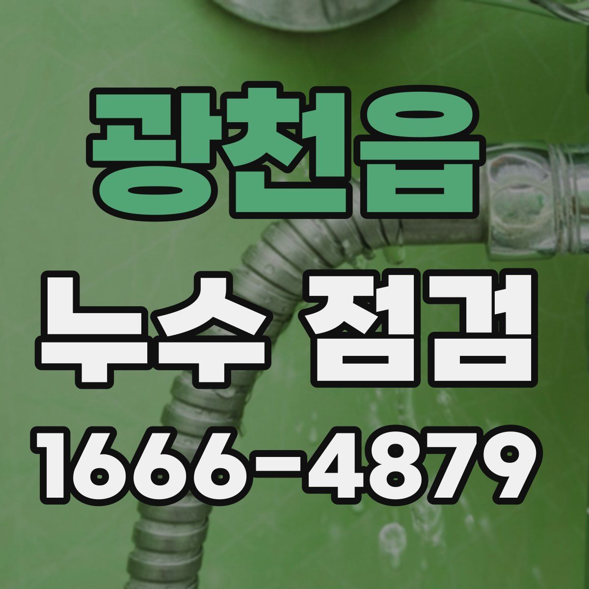 광천읍 누수 점검