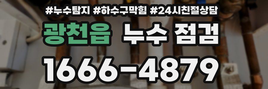 광천읍 누수 점검