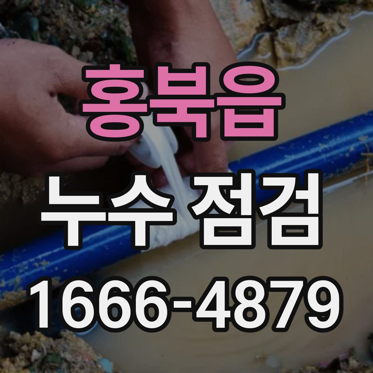 홍북읍 누수 점검