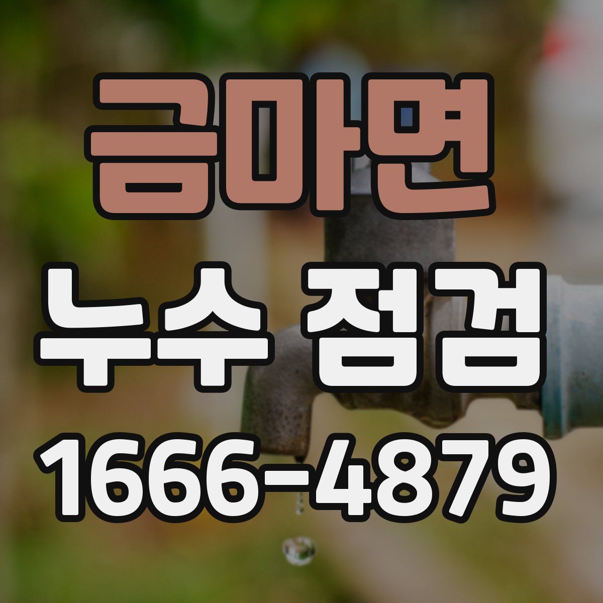 금마면 누수 점검