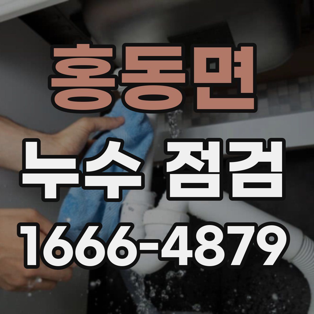 홍동면 누수 점검