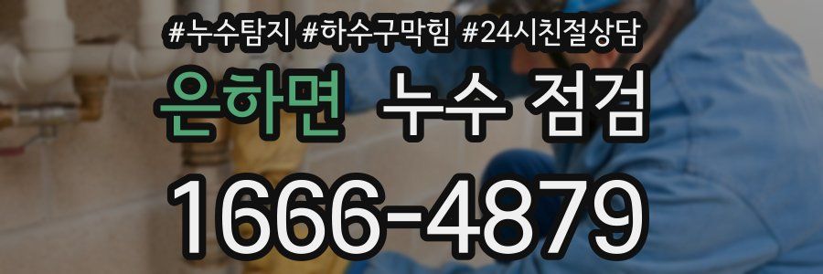 은하면 누수 점검