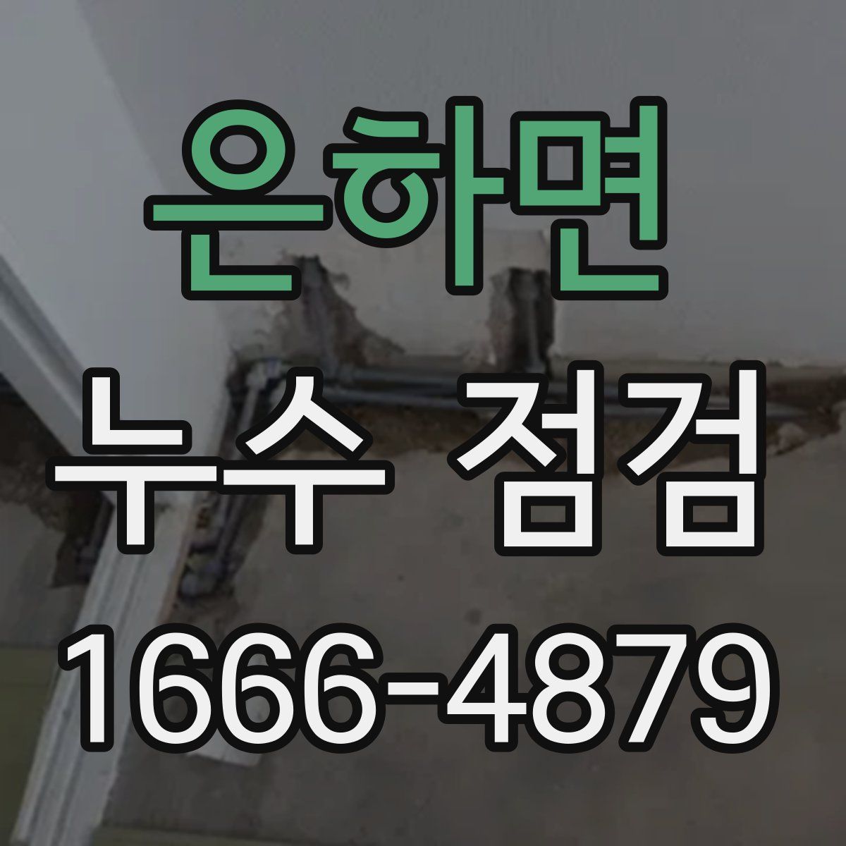 은하면 누수 점검