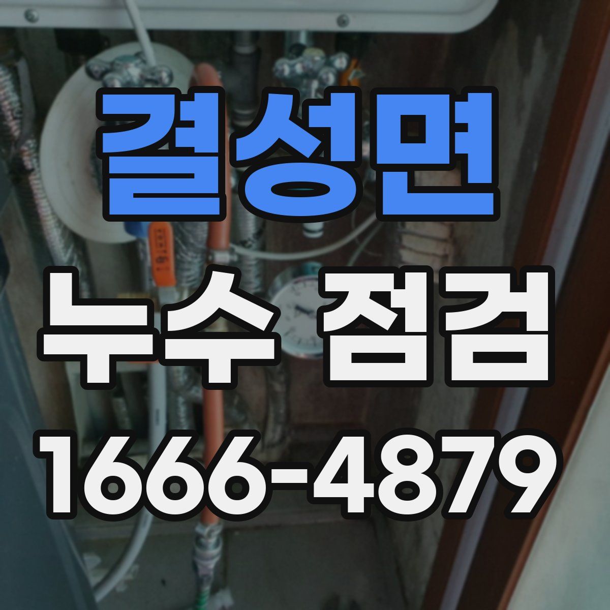 결성면 누수 점검