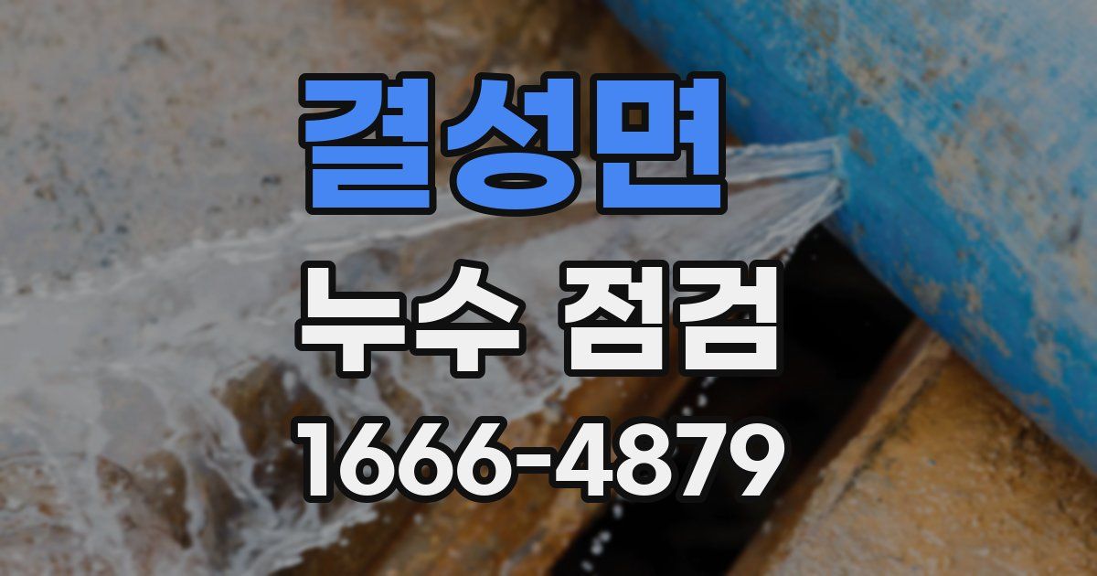결성면 누수 점검