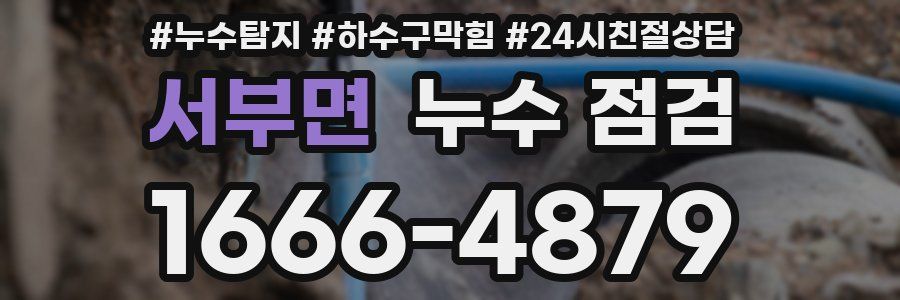서부면 누수 점검