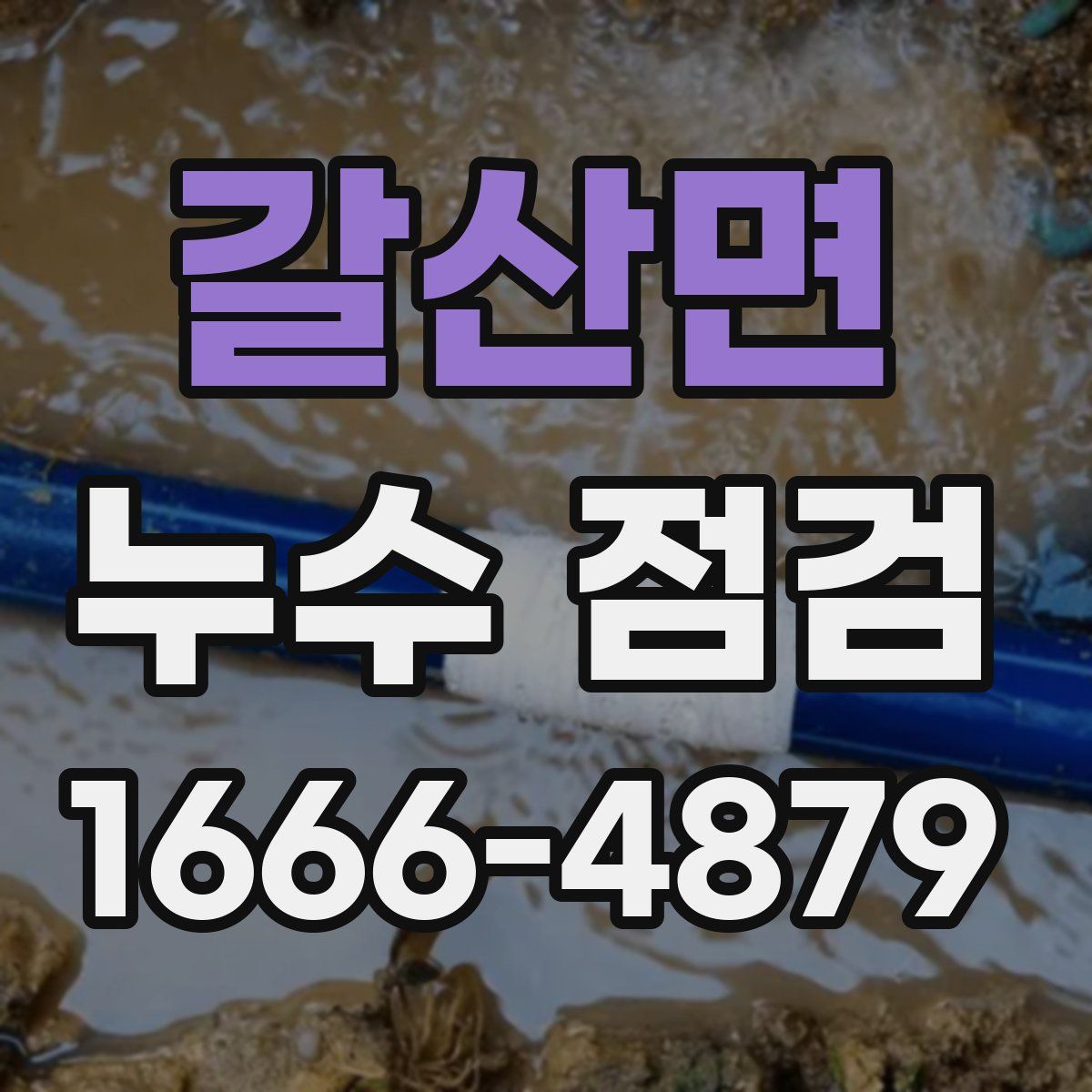갈산면 누수 점검