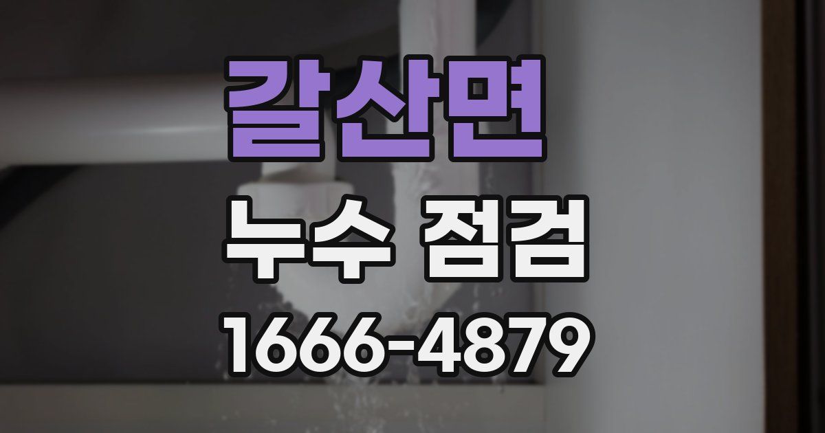 갈산면 누수 점검