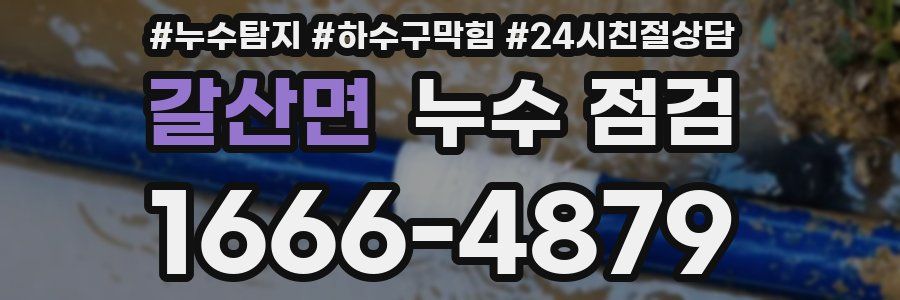 갈산면 누수 점검