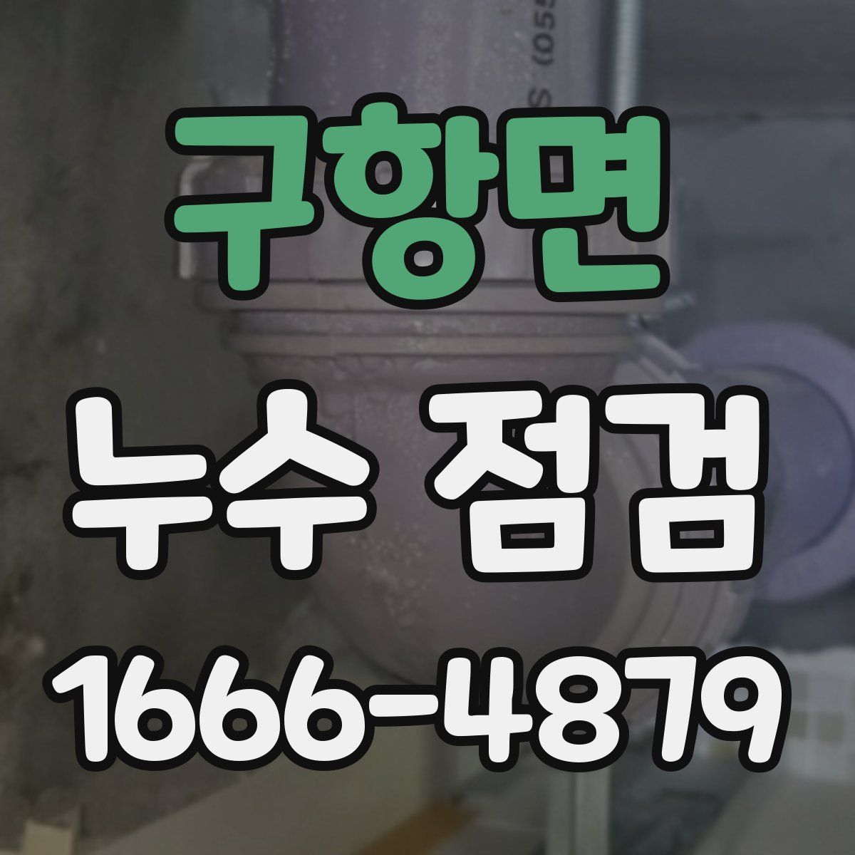 구항면 누수 점검