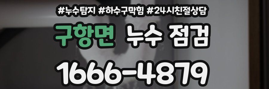 구항면 누수 점검