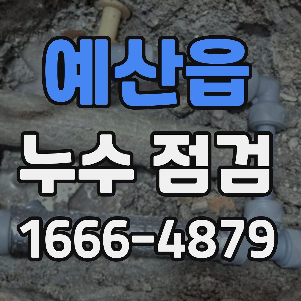 예산읍 누수 점검
