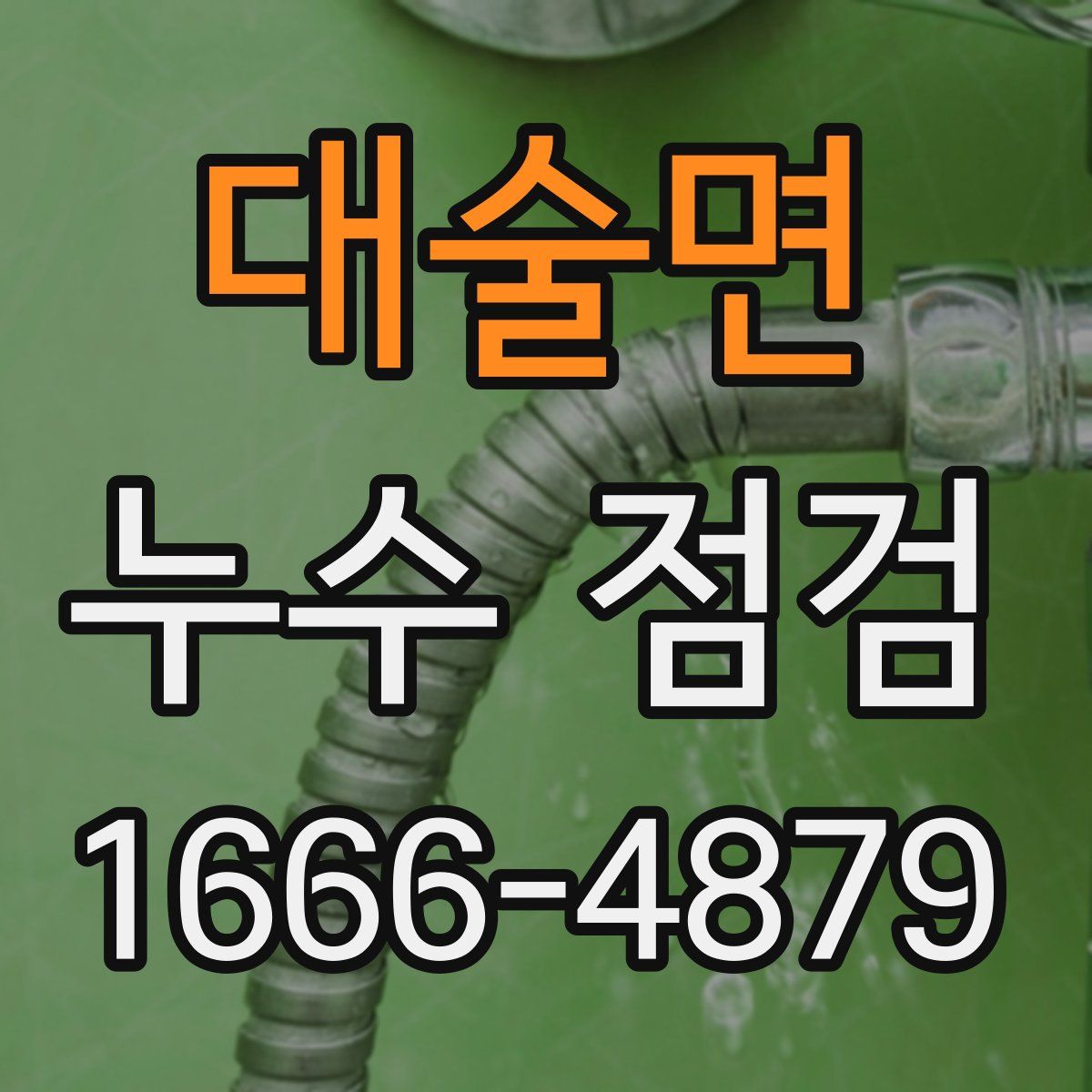 대술면 누수 점검