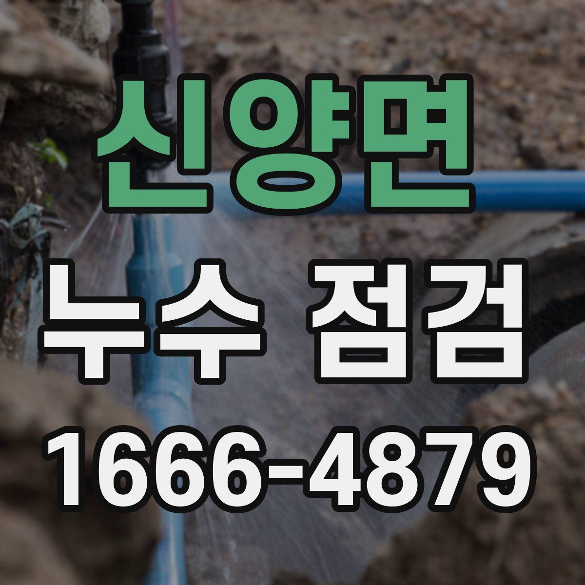 신양면 누수 점검