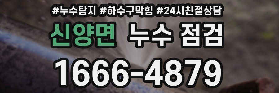 신양면 누수 점검