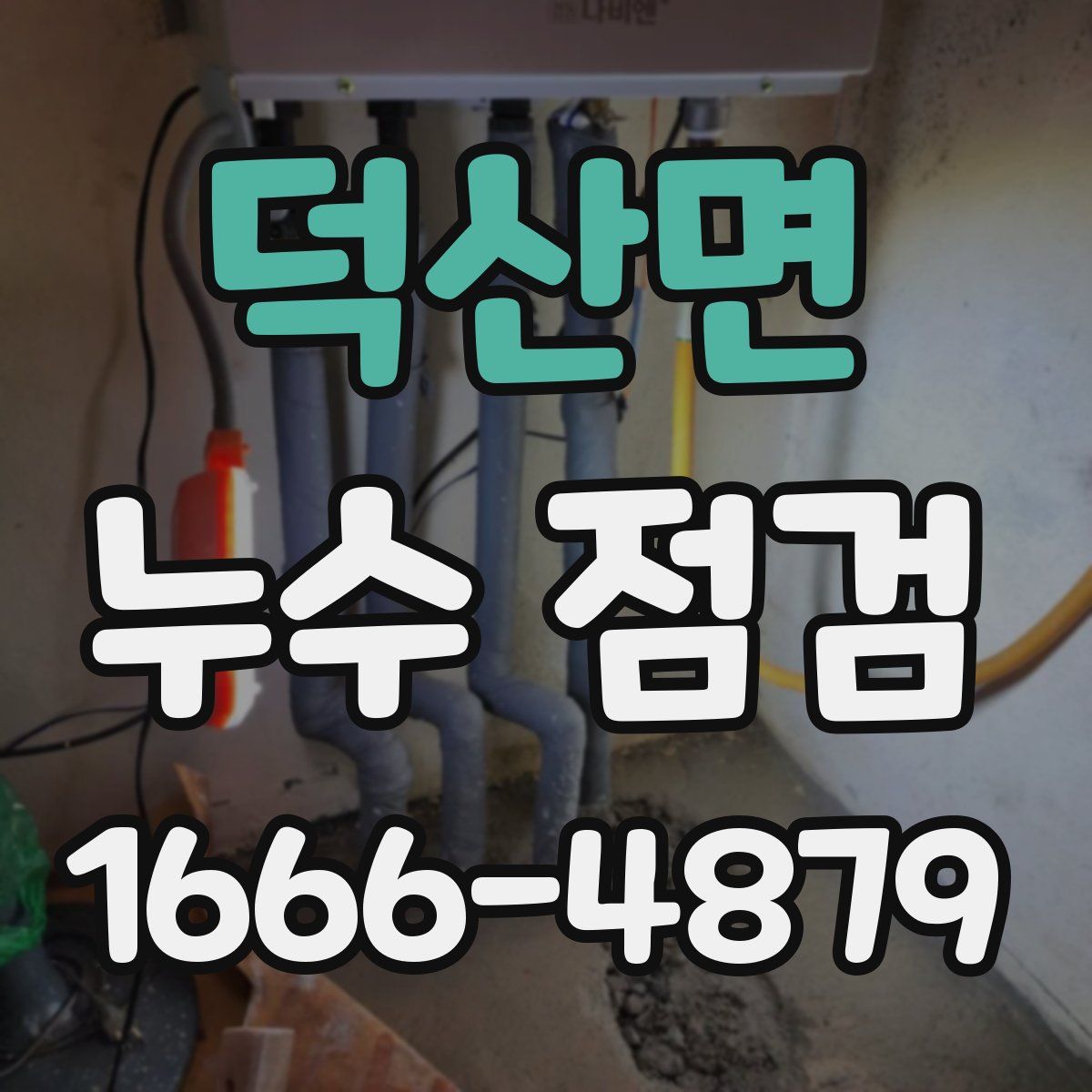 덕산면 누수 점검