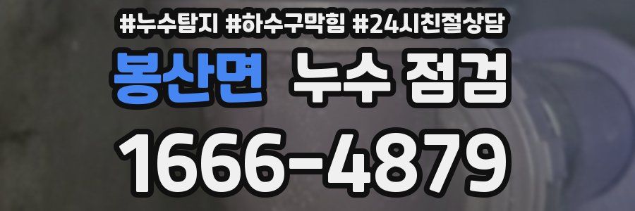 봉산면 누수 점검