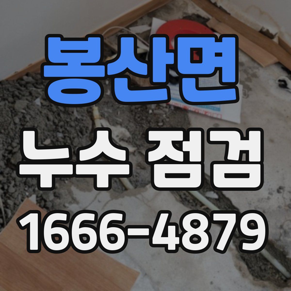 봉산면 누수 점검