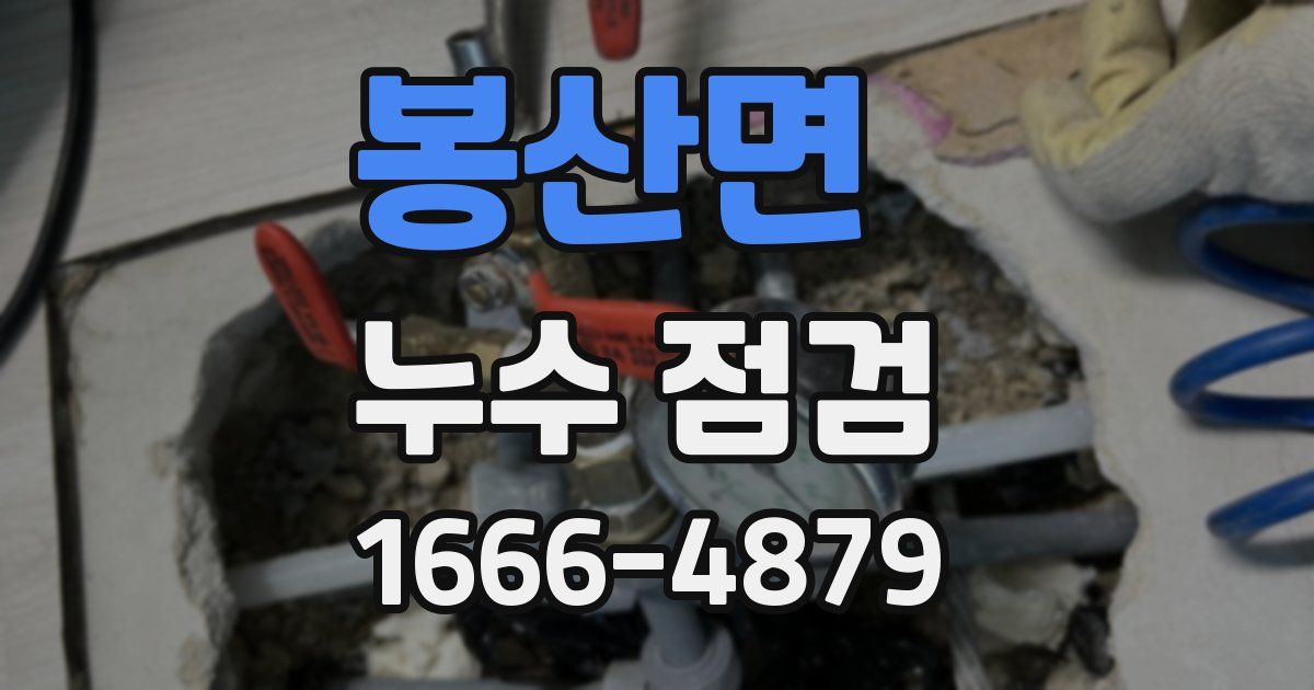 봉산면 누수 점검