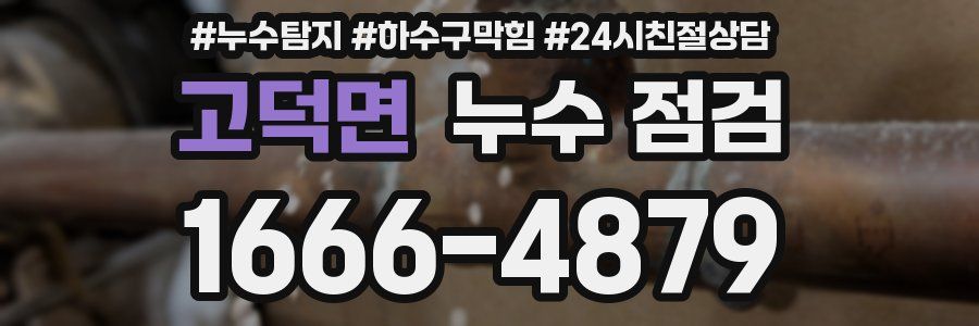 고덕면 누수 점검