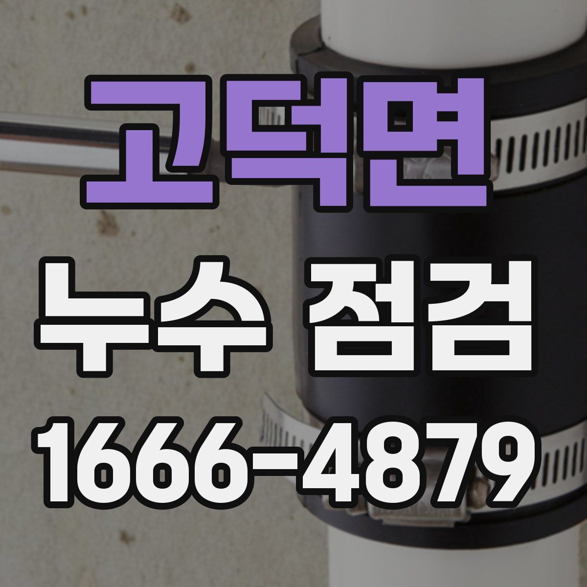 고덕면 누수 점검