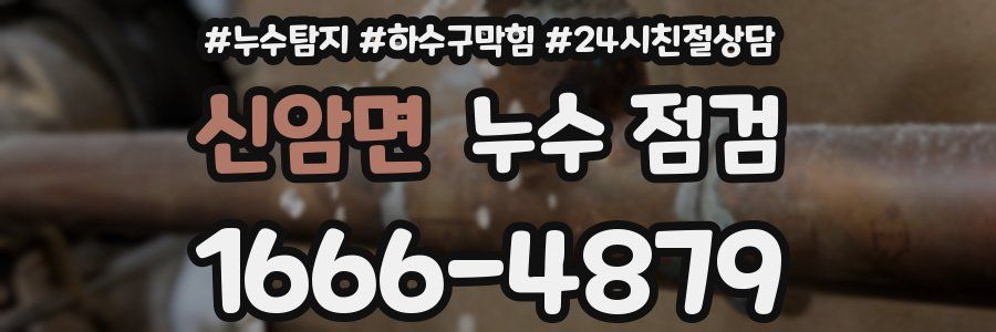 신암면 누수 점검
