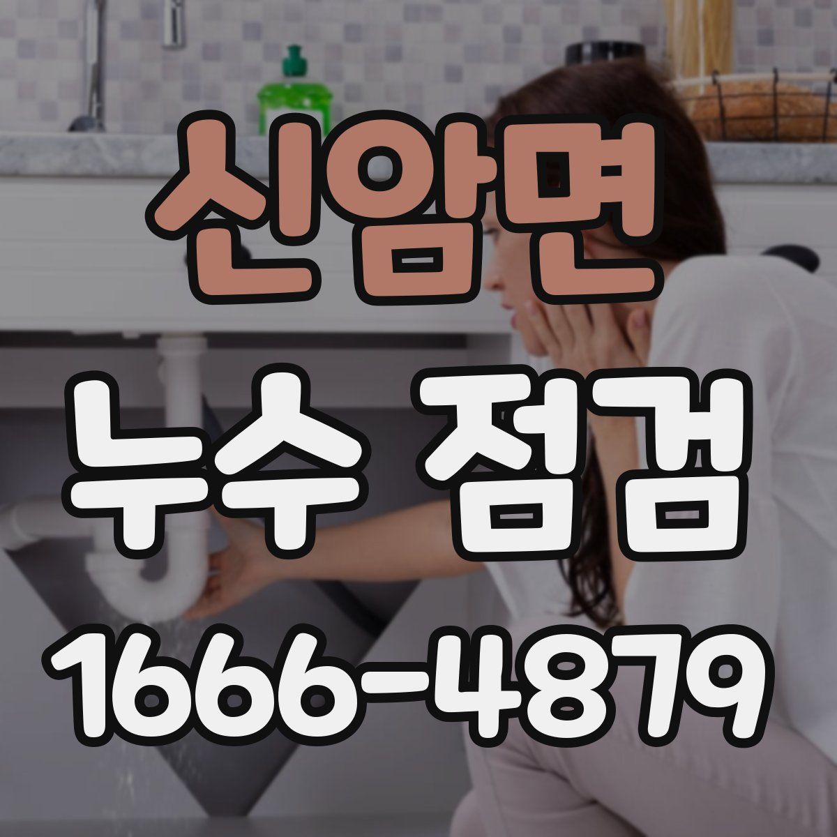 신암면 누수 점검