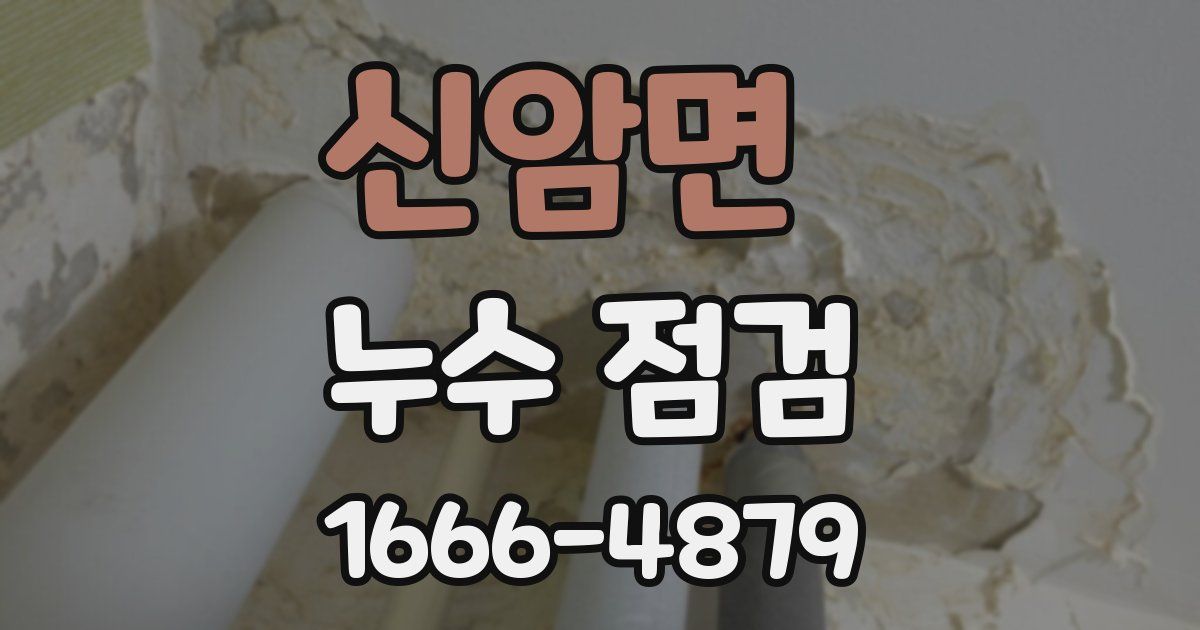 신암면 누수 점검