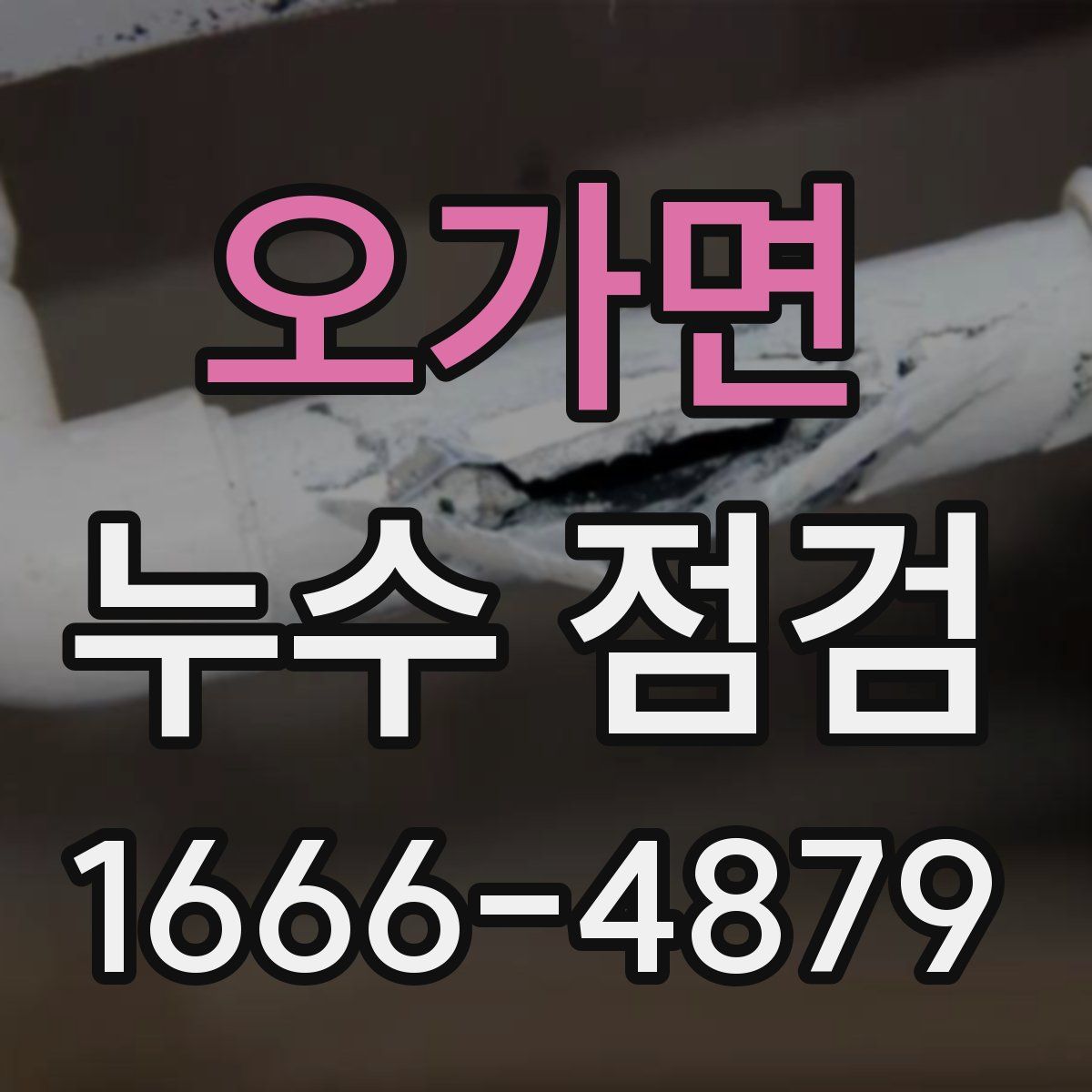 오가면 누수 점검