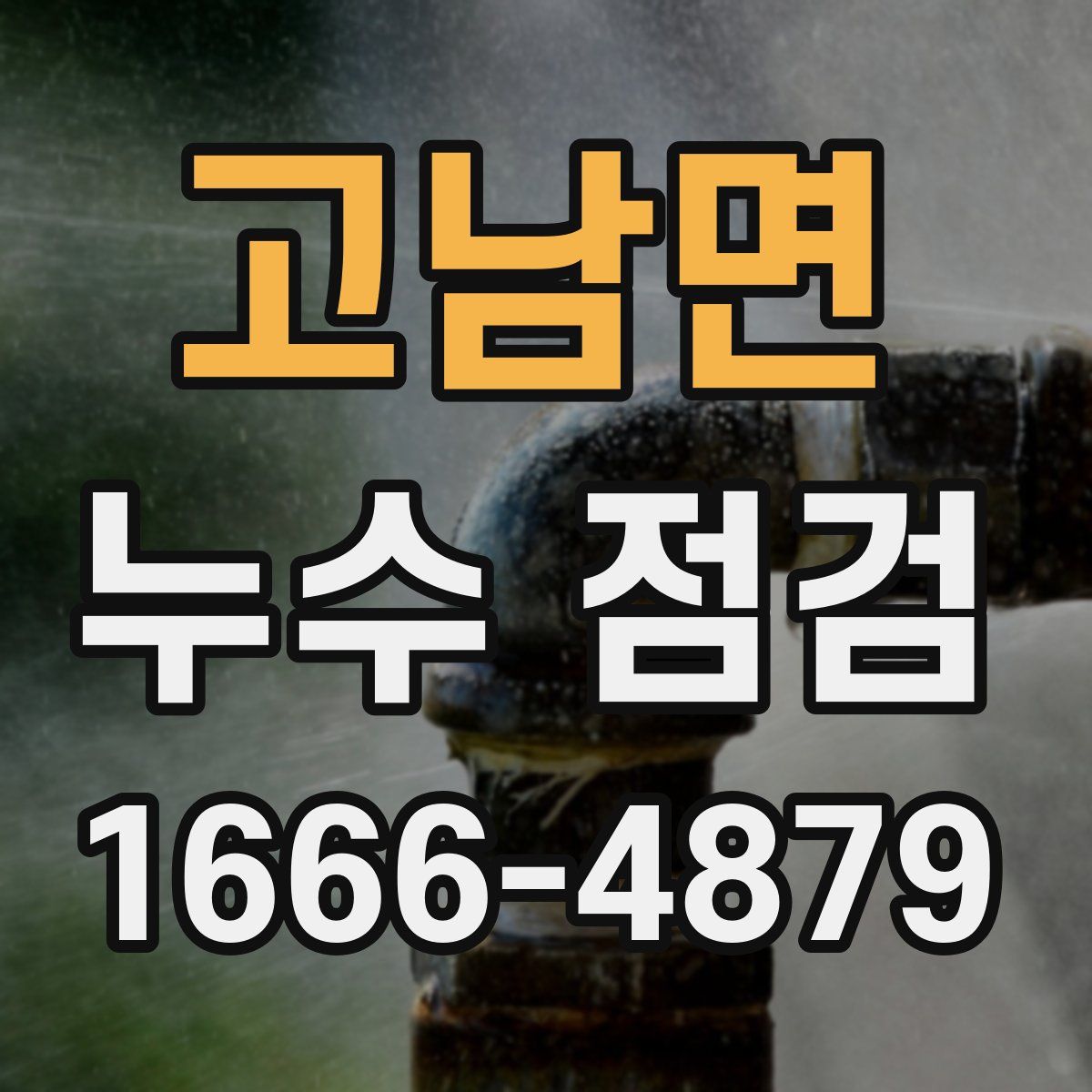 고남면 누수 점검