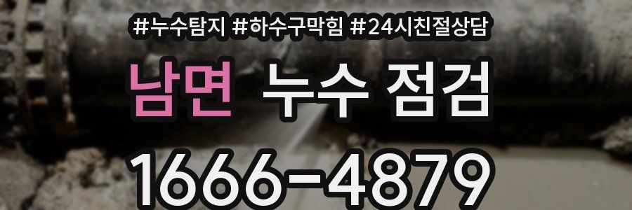 남면 누수 점검