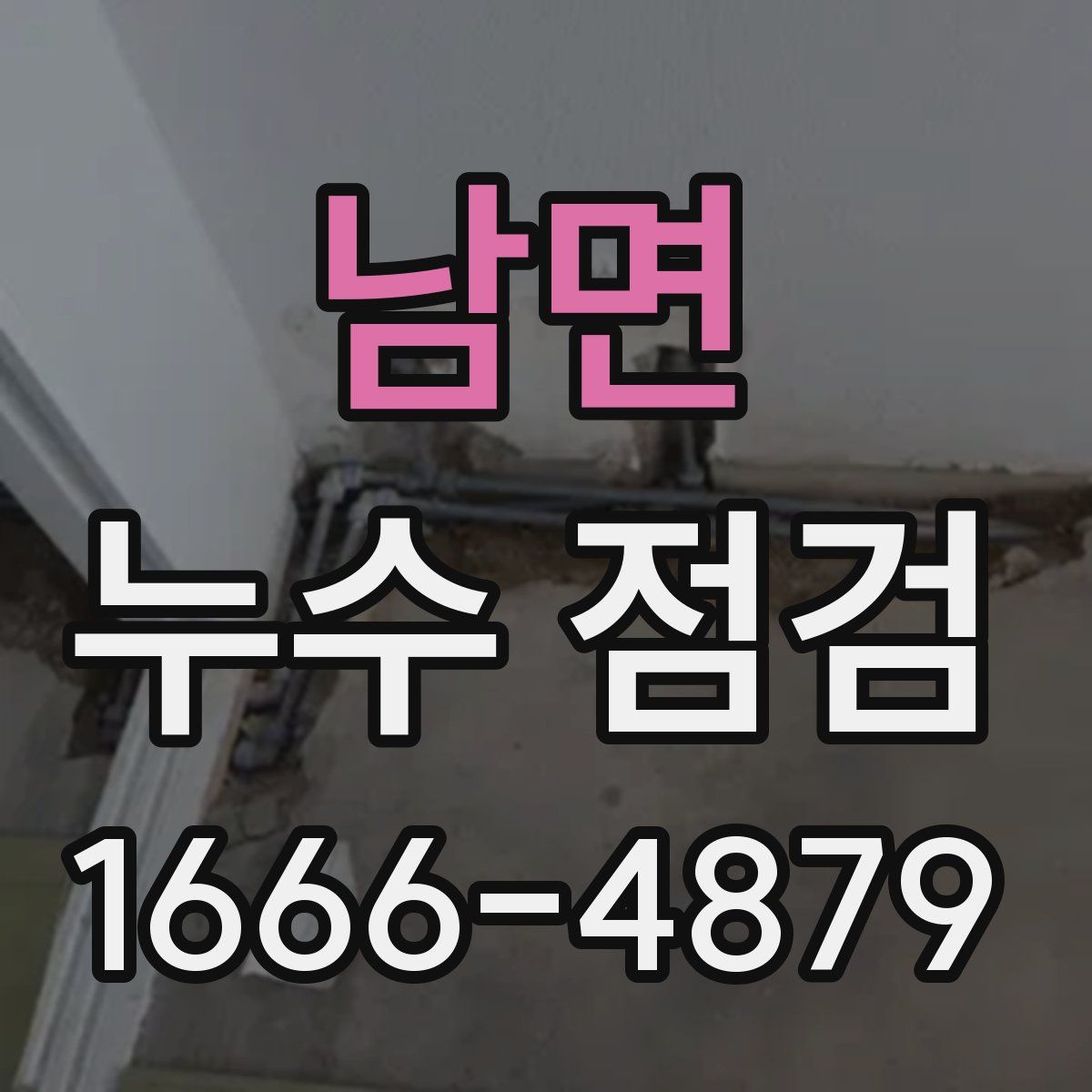 남면 누수 점검