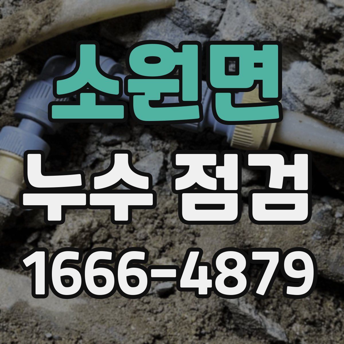 소원면 누수 점검