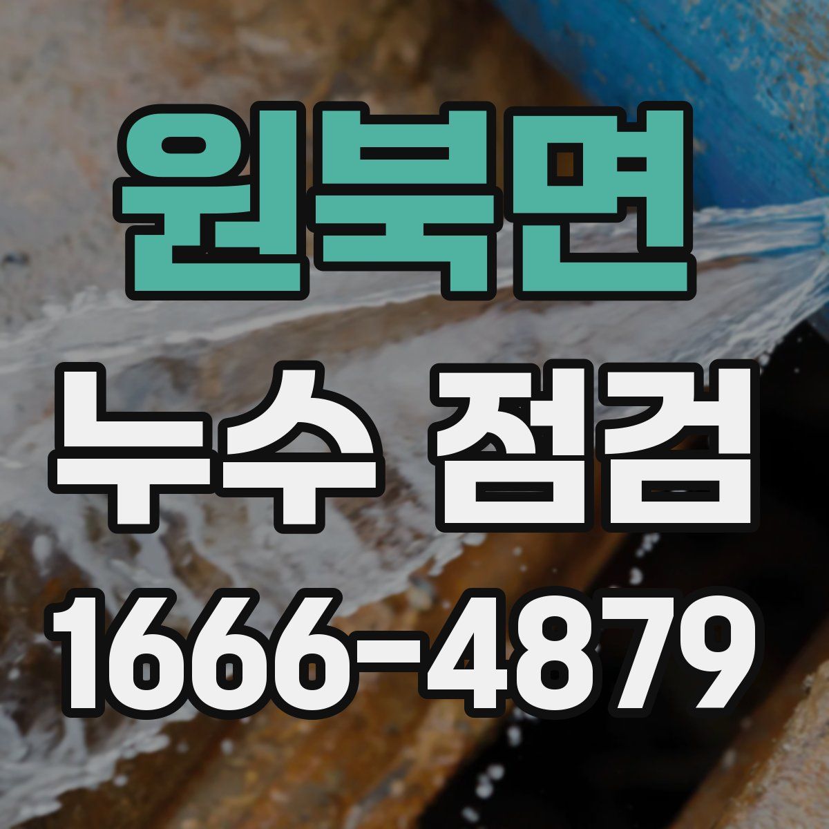 원북면 누수 점검