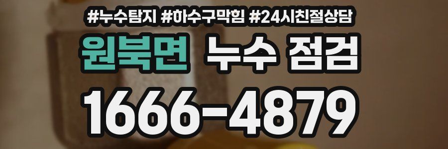 원북면 누수 점검
