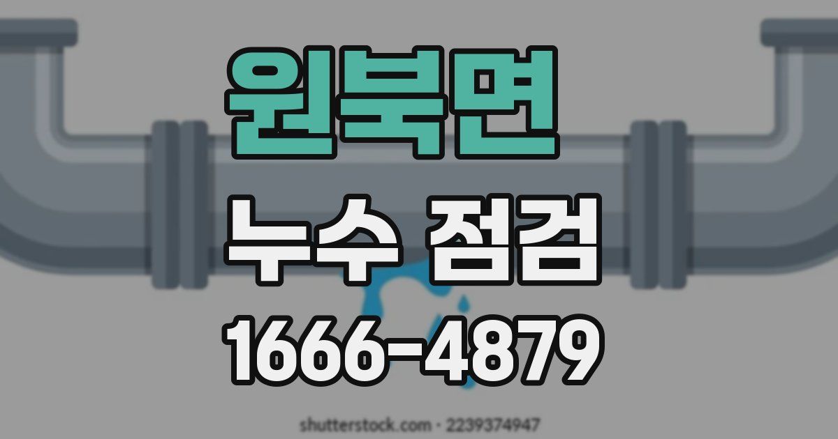 원북면 누수 점검