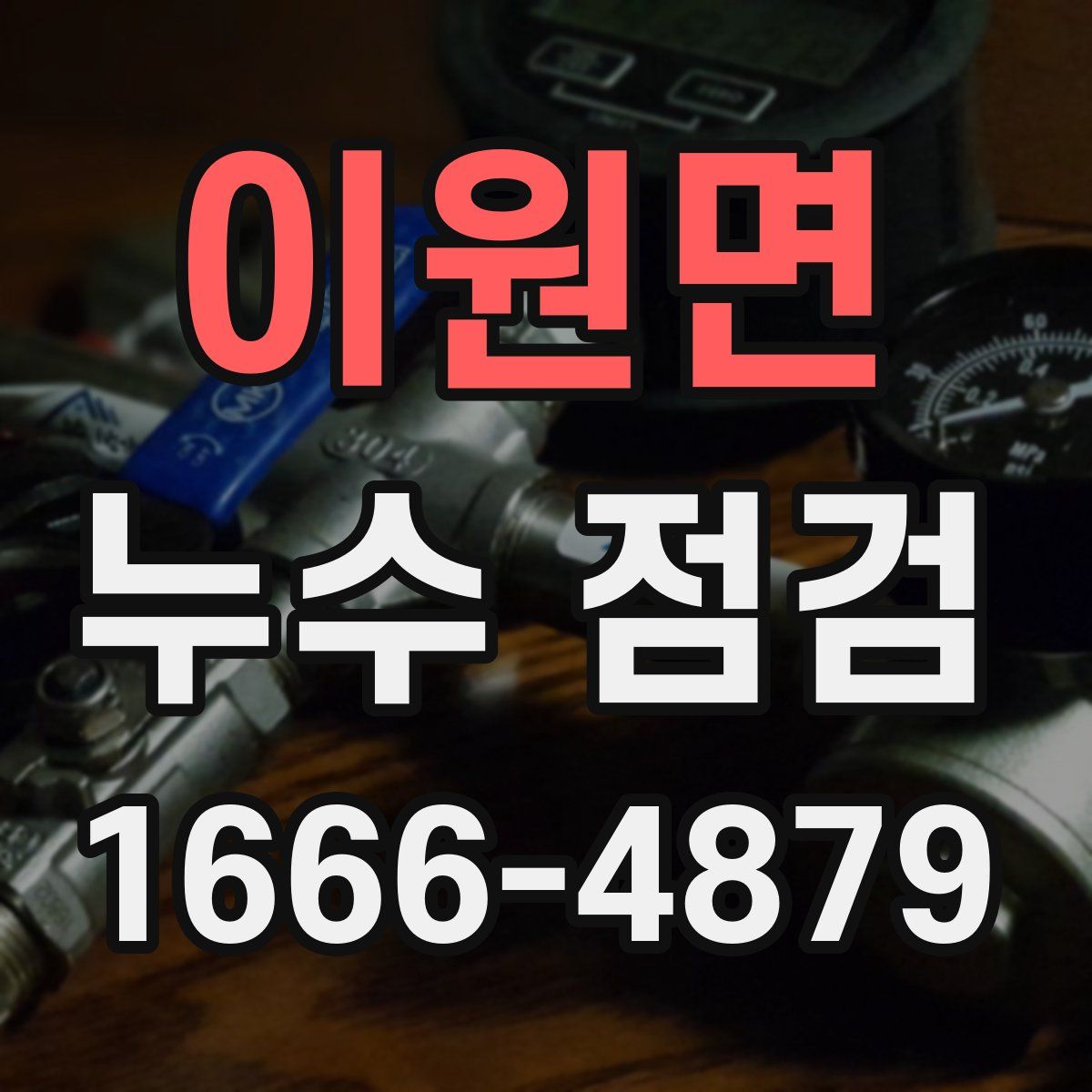 이원면 누수 점검