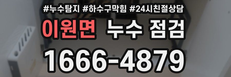 이원면 누수 점검