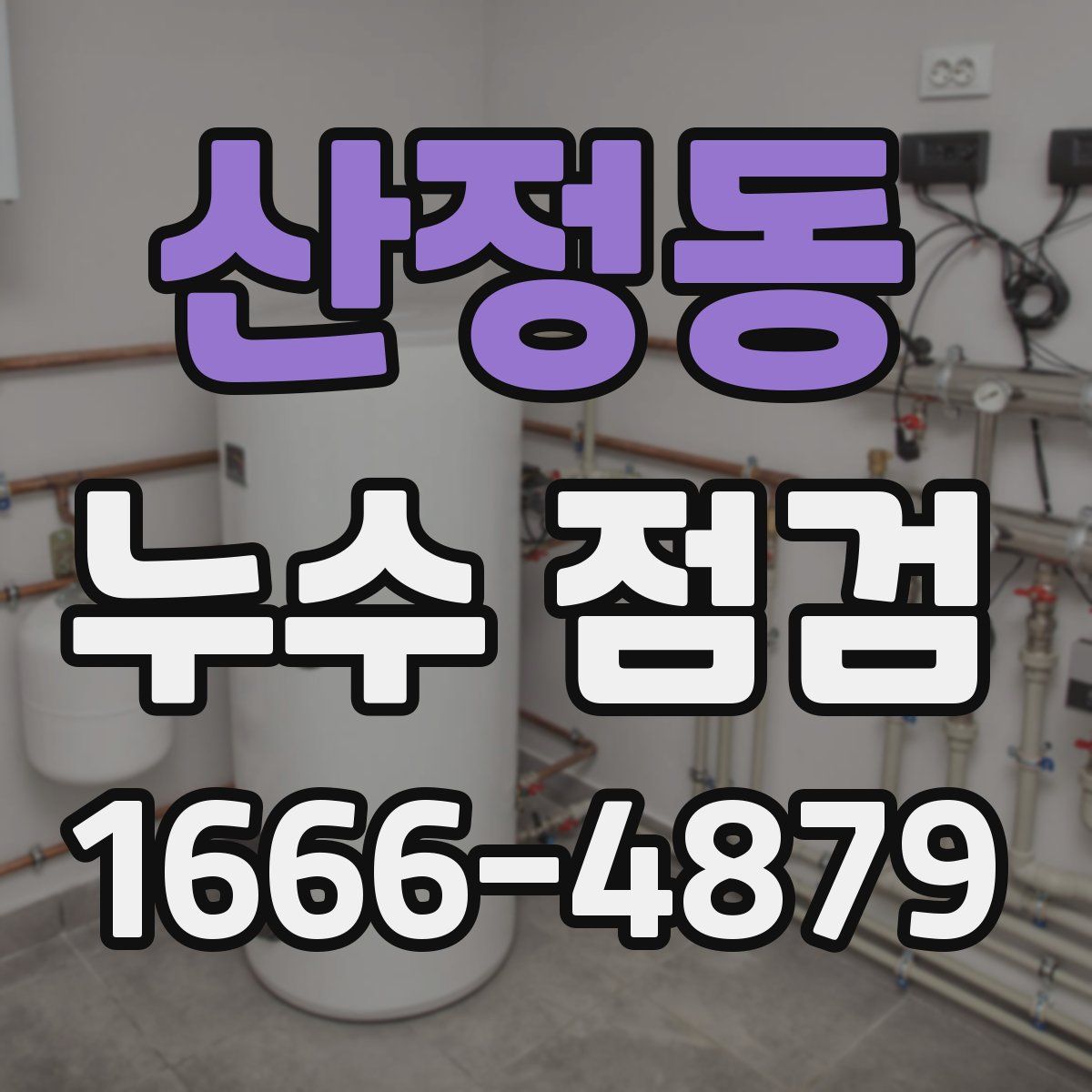 산정동 누수 점검