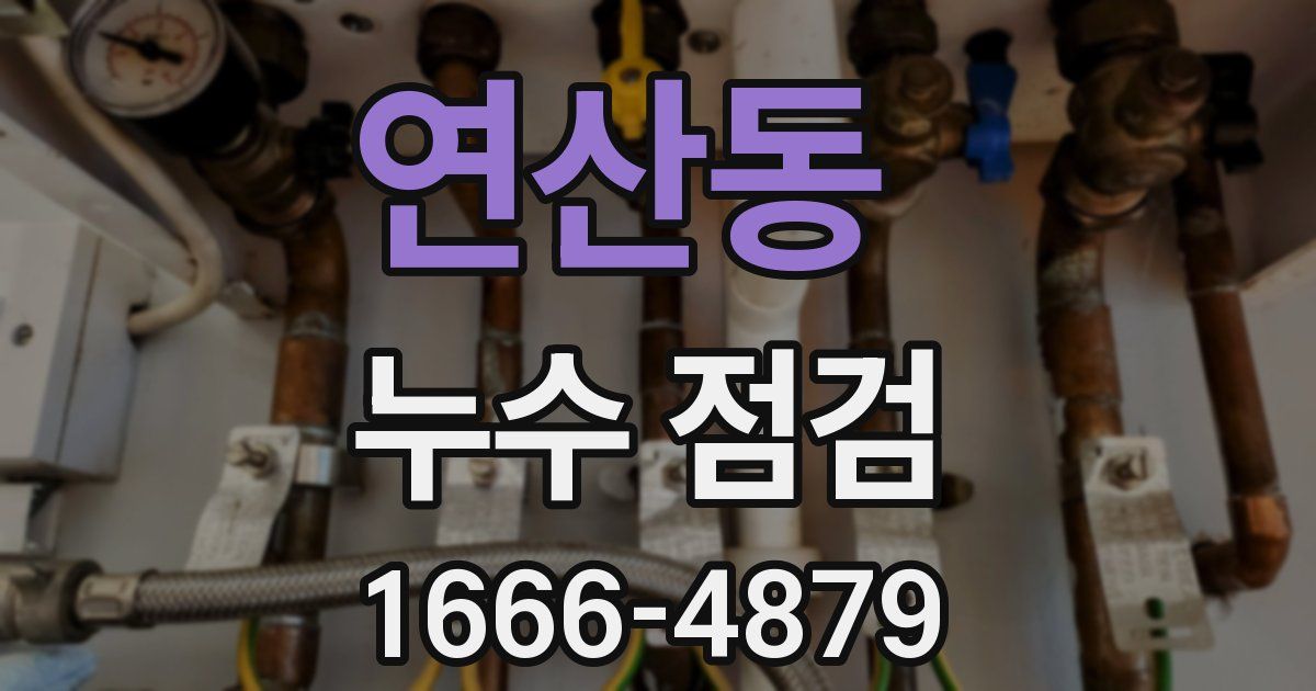 연산동 누수 점검