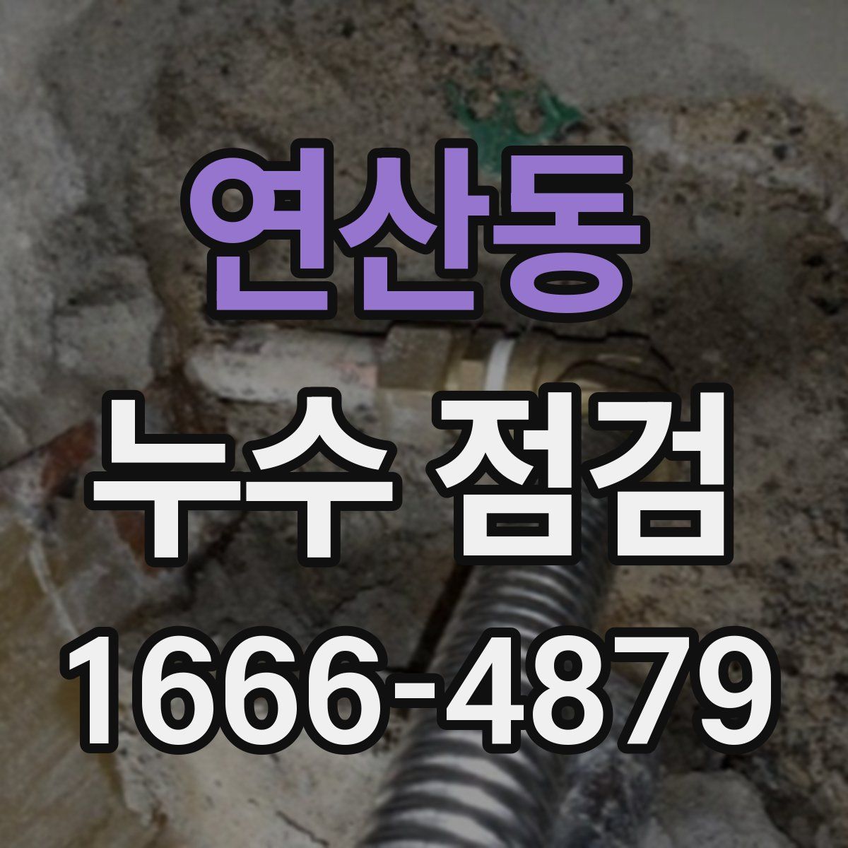연산동 누수 점검