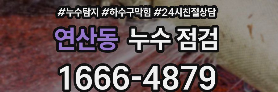 연산동 누수 점검