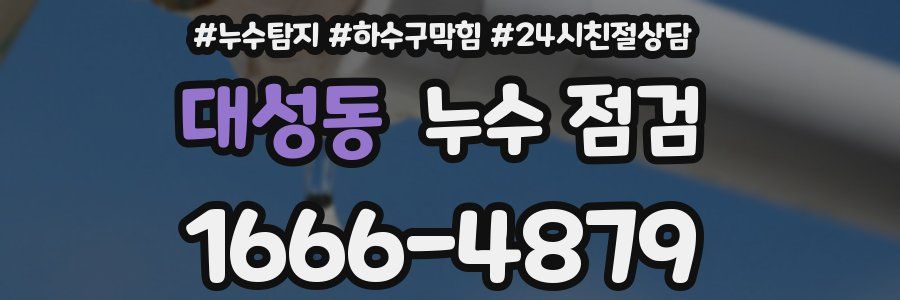 대성동 누수 점검