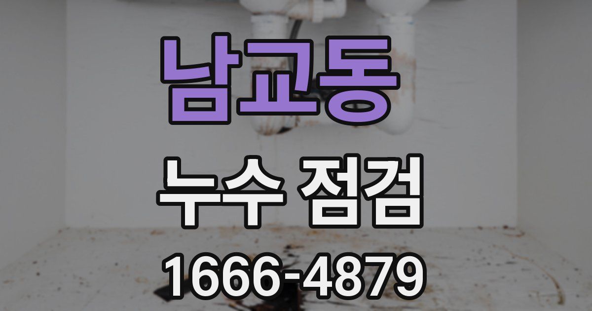 남교동 누수 점검