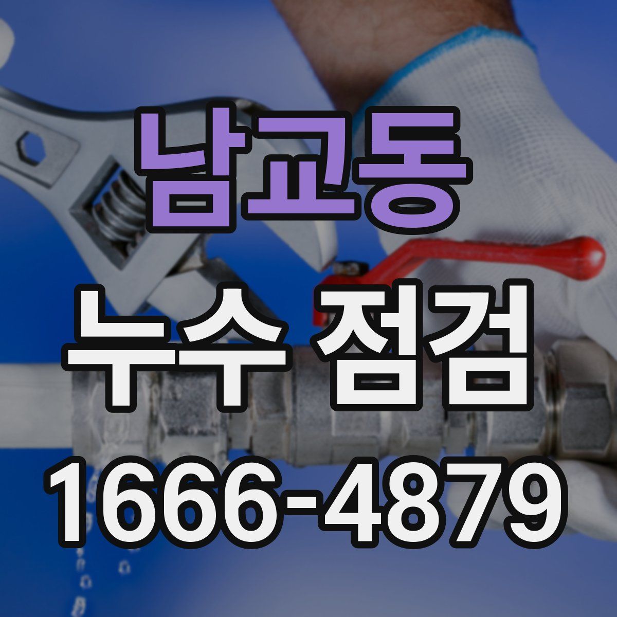 남교동 누수 점검